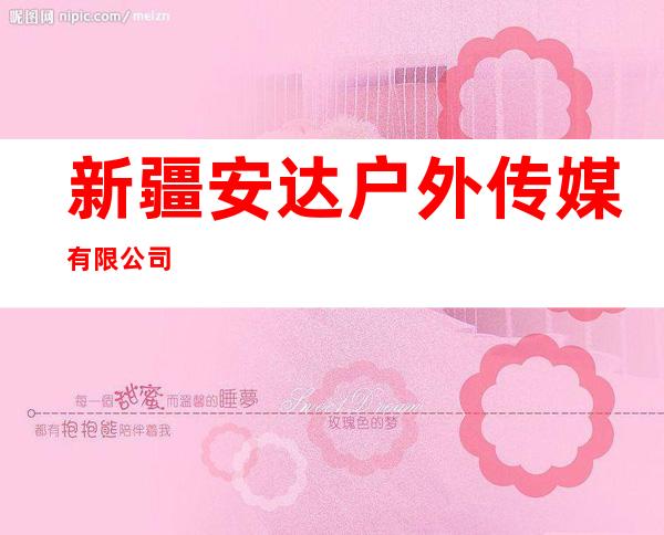新疆安达户外传媒有限公司