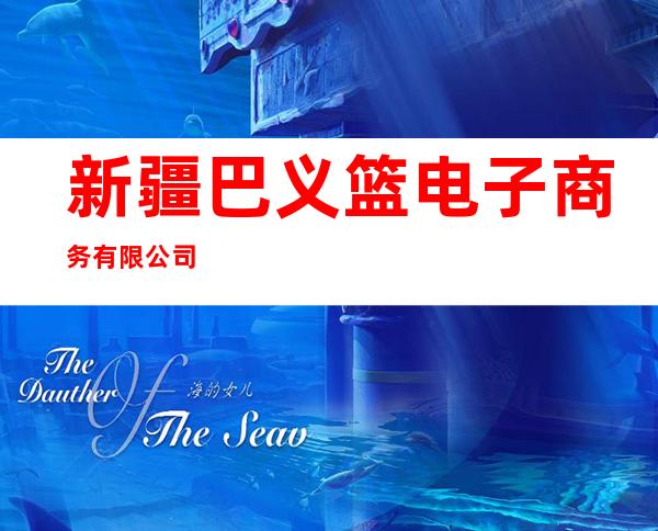 新疆巴义篮电子商务有限公司
