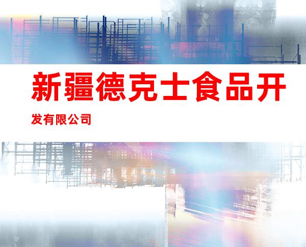新疆德克士食品开发有限公司