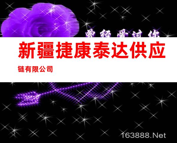 新疆捷康泰达供应链有限公司