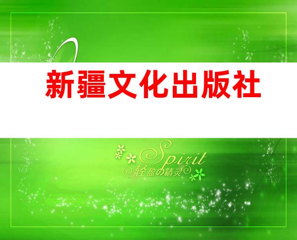 新疆文化出版社