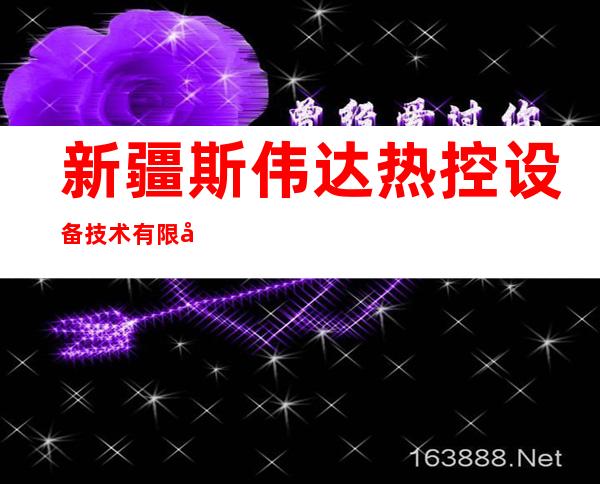 新疆斯伟达热控设备技术有限公司