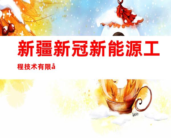 新疆新冠新能源工程技术有限公司