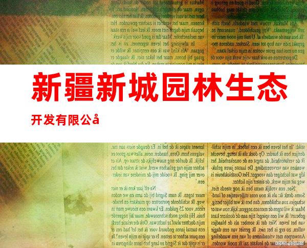 新疆新城园林生态开发有限公司