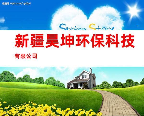 新疆昊坤环保科技有限公司