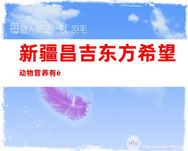 新疆昌吉东方希望动物营养有限公司