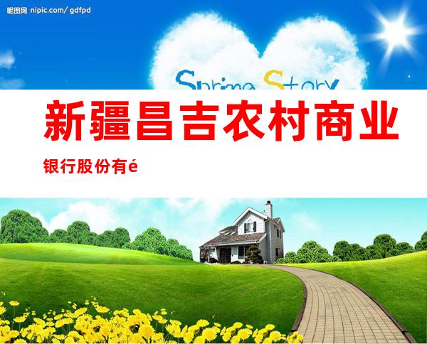 新疆昌吉农村商业银行股份有限公司青年北路支行