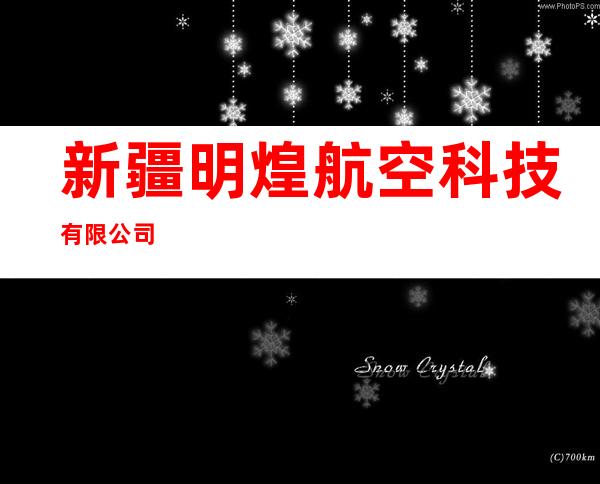 新疆明煌航空科技有限公司