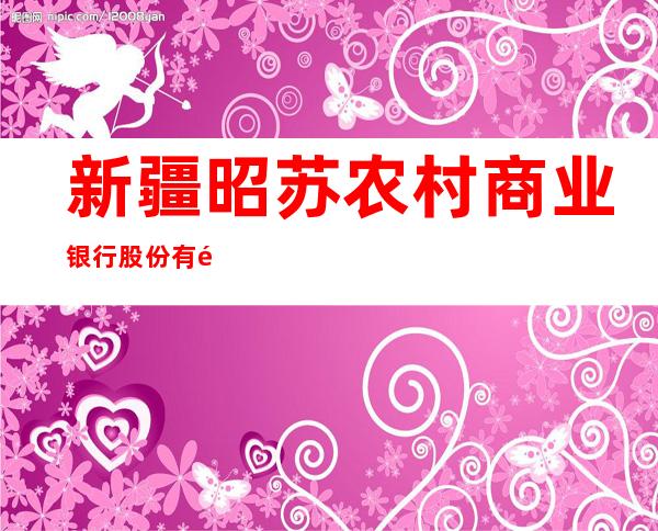 新疆昭苏农村商业银行股份有限公司夏特支行