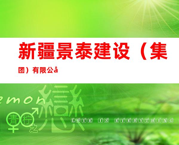 新疆景泰建设(集团)有限公司