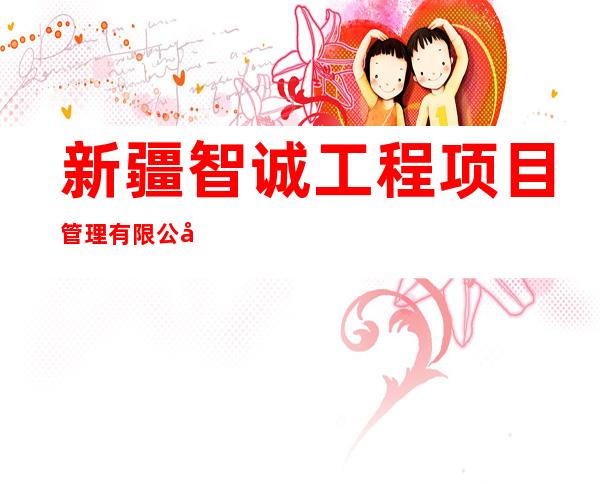 新疆智诚工程项目管理有限公司尉犁分公司