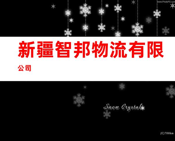 新疆智邦物流有限公司