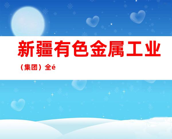 新疆有色金属工业(集团)全鑫建设有限公司盛达建筑分公司