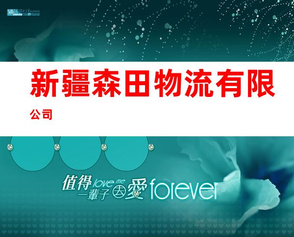 新疆森田物流有限公司