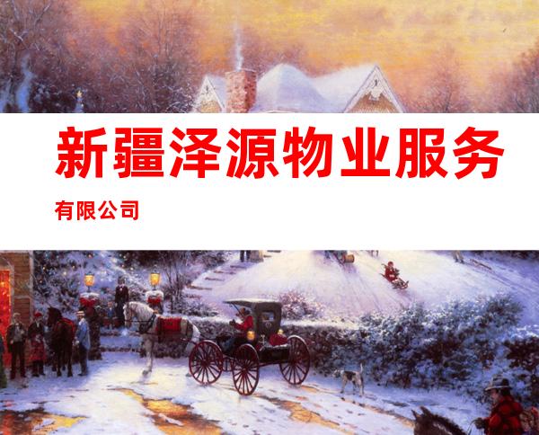 新疆泽源物业服务有限公司