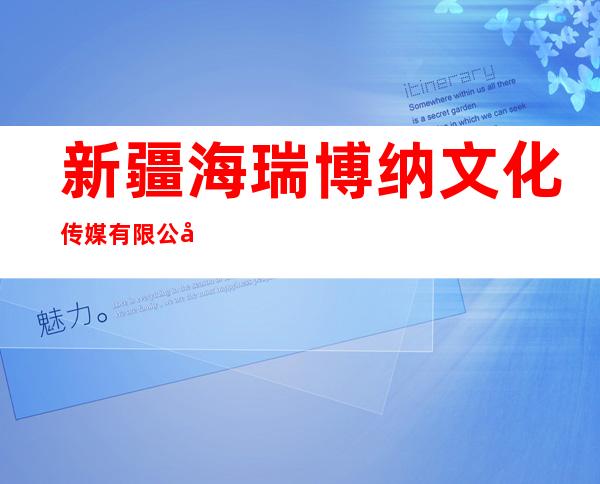 新疆海瑞博纳文化传媒有限公司