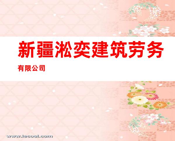 新疆淞奕建筑劳务有限公司