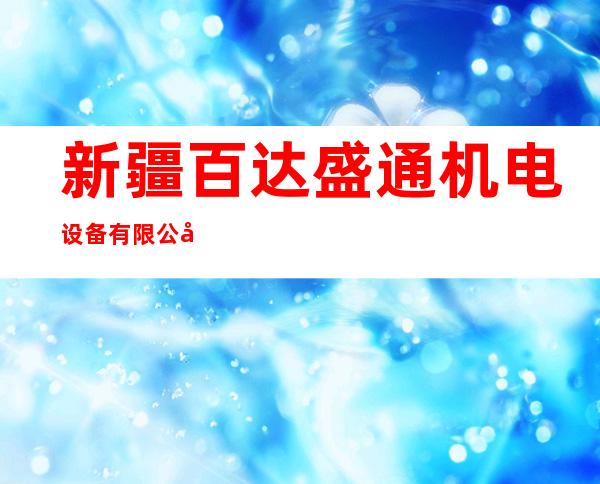 新疆百达盛通机电设备有限公司