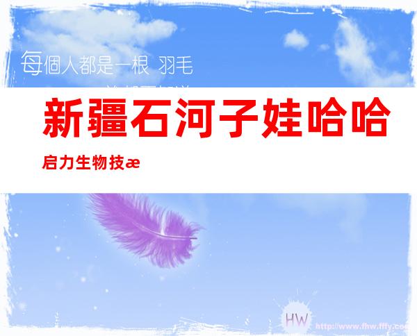 新疆石河子娃哈哈启力生物技术有限公司西营分公司