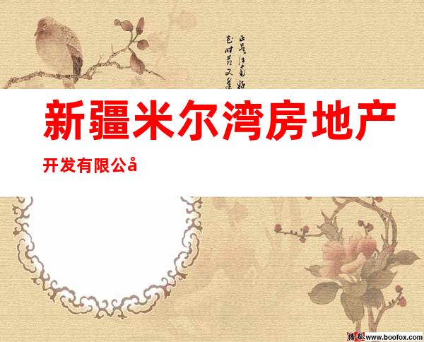 新疆米尔湾房地产开发有限公司乌恰县分公司