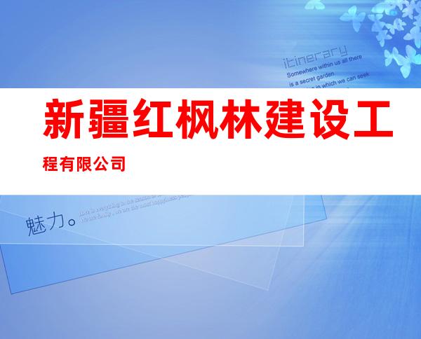 新疆红枫林建设工程有限公司