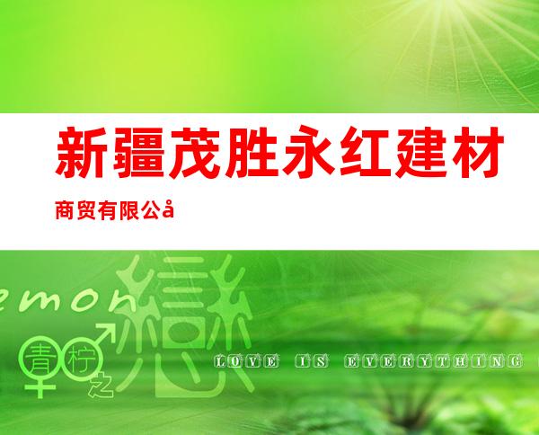 新疆茂胜永红建材商贸有限公司