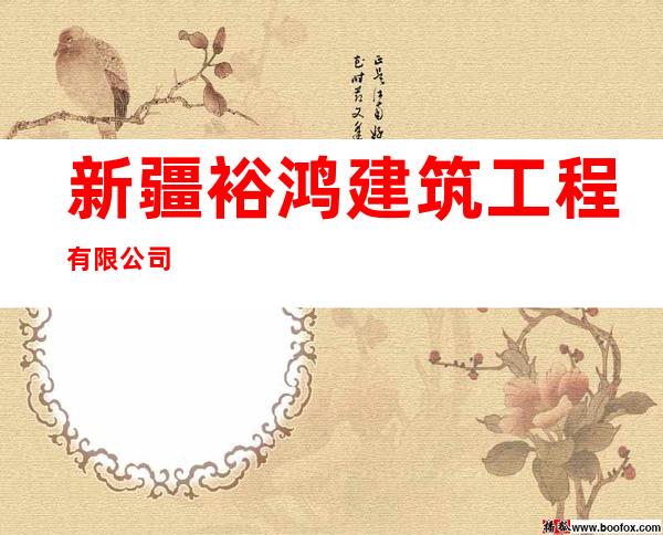 新疆裕鸿建筑工程有限公司