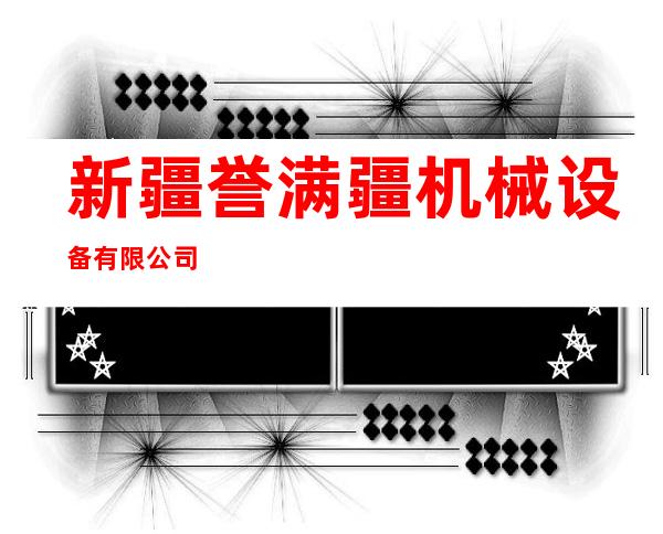 新疆誉满疆机械设备有限公司
