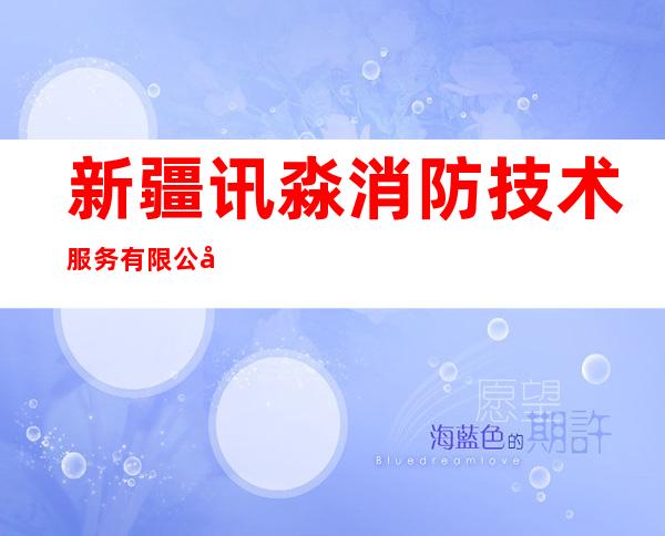 新疆讯淼消防技术服务有限公司