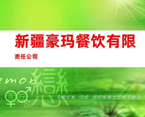 新疆豪玛餐饮有限责任公司