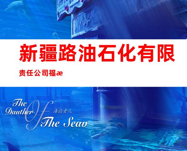 新疆路油石化有限责任公司福海县加油站