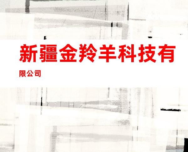 新疆金羚羊科技有限公司