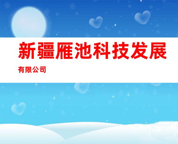 新疆雁池科技发展有限公司