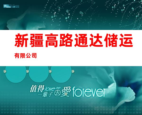 新疆高路通达储运有限公司