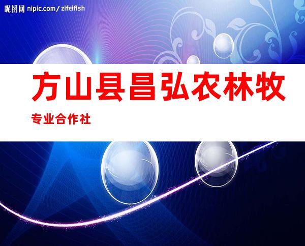 方山县昌弘农林牧专业合作社