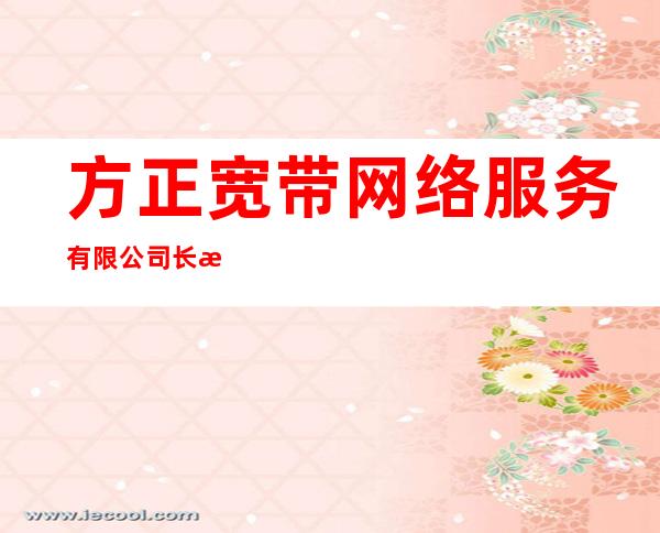 方正宽带网络服务有限公司长春分公司