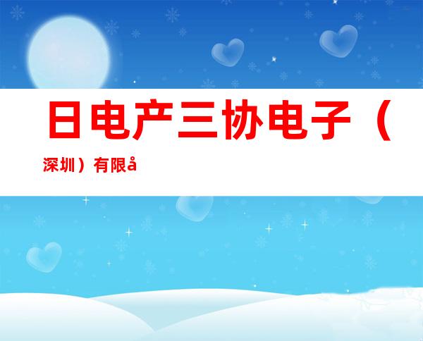 日电产三协电子(深圳)有限公司