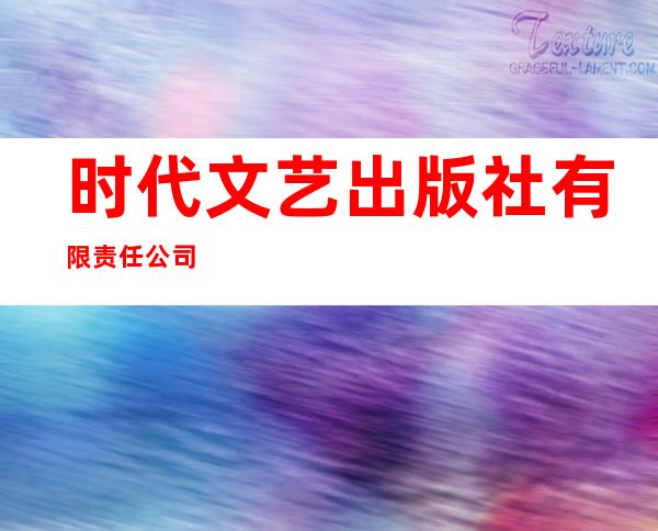 时代文艺出版社有限责任公司