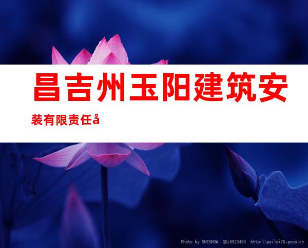 昌吉州玉阳建筑安装有限责任公司昌吉市分公司