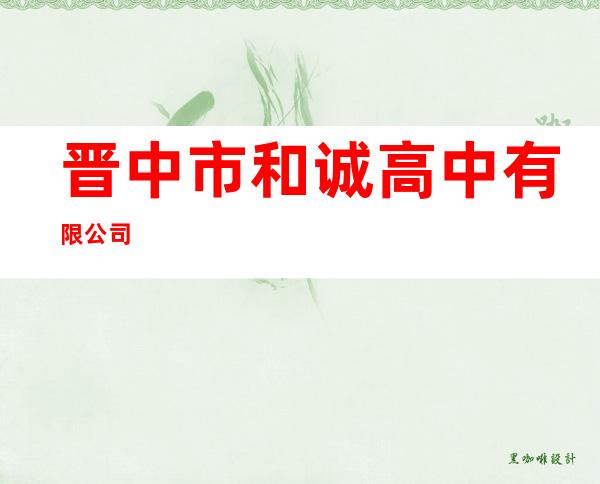 晋中市和诚高中有限公司