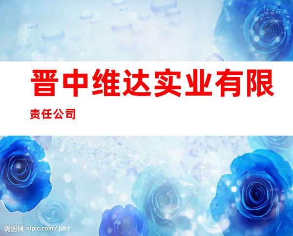 晋中维达实业有限责任公司