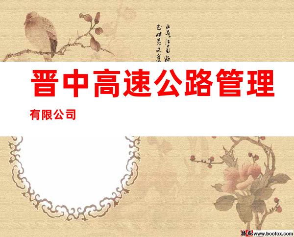 晋中高速公路管理有限公司