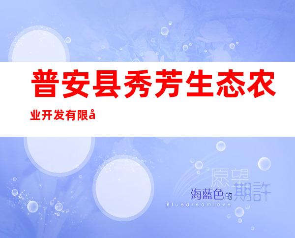 普安县秀芳生态农业开发有限公司