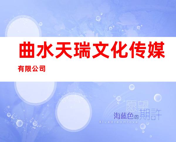 曲水天瑞文化传媒有限公司