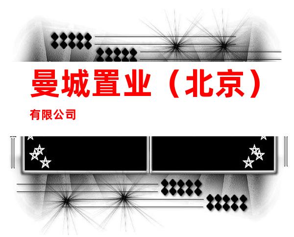 曼城置业（北京）有限公司