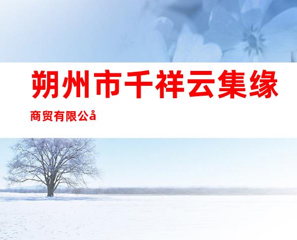 朔州市千祥云集缘商贸有限公司