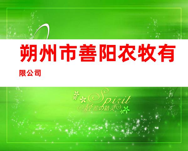 朔州市善阳农牧有限公司