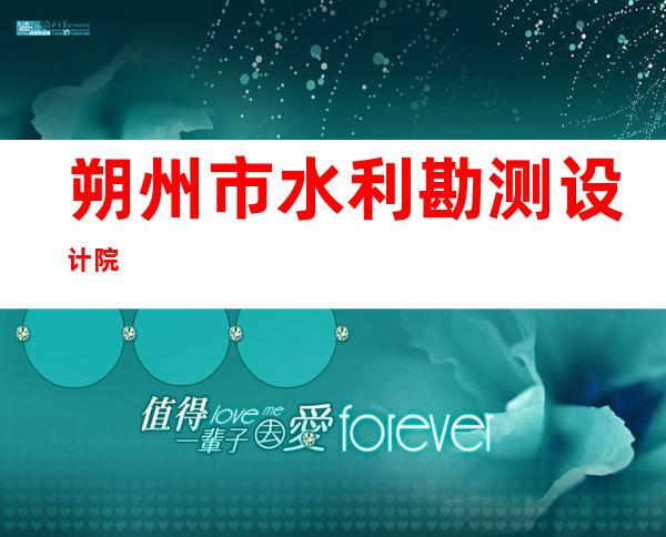 朔州市水利勘测设计院