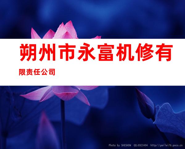 朔州市永富机修有限责任公司