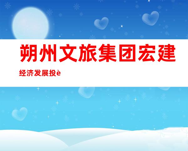 朔州文旅集团宏建经济发展投资有限公司
